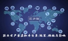 陕西省严查虚拟币交易：政策、措施与影响