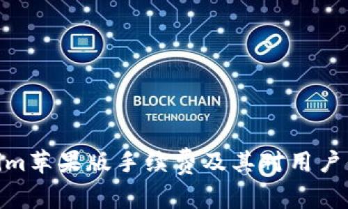 探讨Tokenim苹果版手续费及其对用户体验的影响