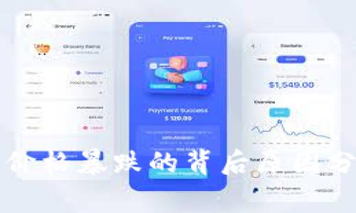 狗狗币（Dogecoin）价格暴跌的背后原因分析与未来趋势探讨
