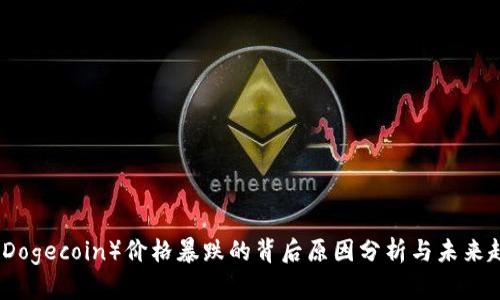 狗狗币（Dogecoin）价格暴跌的背后原因分析与未来趋势探讨