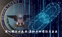 深入探讨以太币：虚拟币的前沿与未来