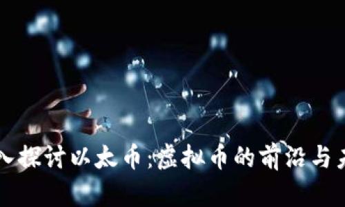 深入探讨以太币：虚拟币的前沿与未来