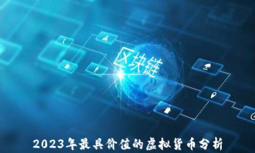 
2023年最具价值的虚拟货币分析