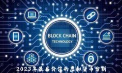 2023年最具价值的虚拟货币分析