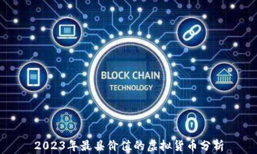 
2023年最具价值的虚拟货币分析
