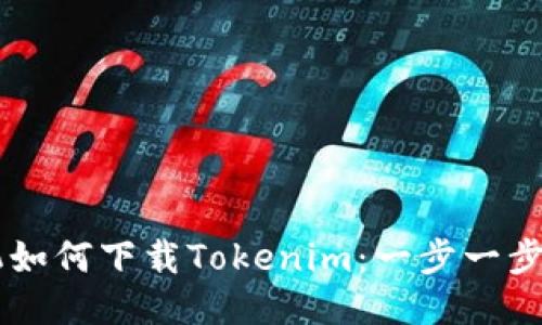 手机如何下载Tokenim：一步一步指南