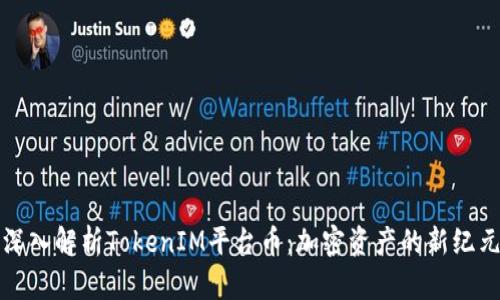 深入解析TokenIM平台币：加密资产的新纪元