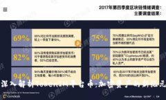 深入解析TokenIM平台币：加密资产的新纪元