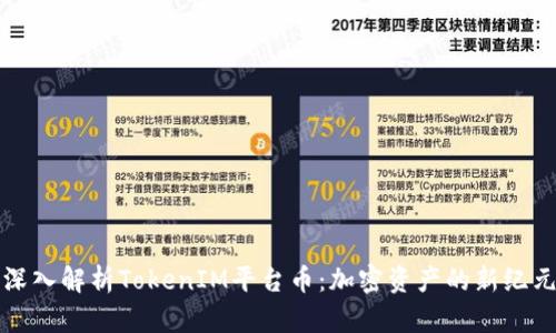 深入解析TokenIM平台币：加密资产的新纪元