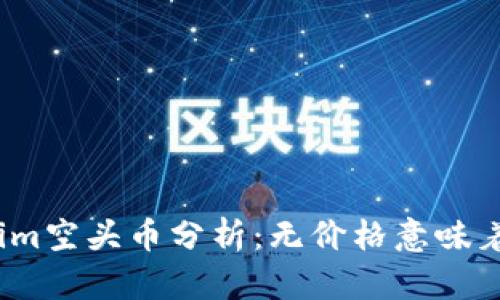 Tokenim空头币分析：无价格意味着什么？