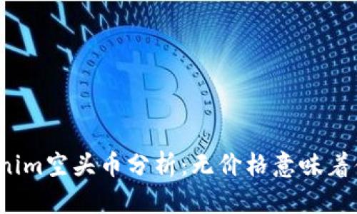 Tokenim空头币分析：无价格意味着什么？