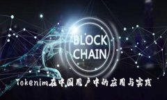 Tokenim在中国用户中的应用与实践