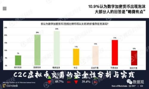 C2C虚拟币交易的安全性分析与实践 