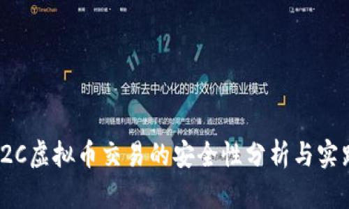 C2C虚拟币交易的安全性分析与实践 