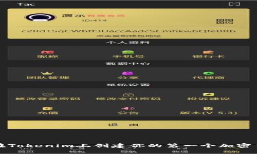 : 如何在Tokenim上创建你的第一个加密货币代币