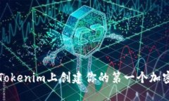 : 如何在Tokenim上创建你的第一个加密货币代币