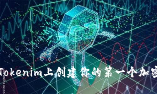 : 如何在Tokenim上创建你的第一个加密货币代币