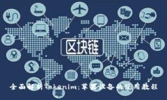 全面解析Tokenim：苹果设备的使用教程