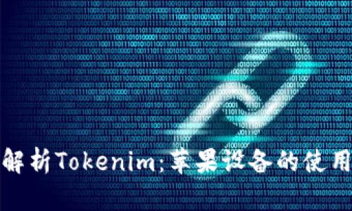 全面解析Tokenim：苹果设备的使用教程