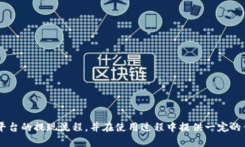 解决Tokenim提现失败问题的全面指南/
Tokenim, 提现失败, 解决方案/guanjianci

在当今数字货币日益普及的背景下，Tokenim作为一种较为新颖的交易和投资平台，吸引了众多用户的关注和参与。然而，用户在进行提现操作时，可能会遇到提现失败的问题。这不仅会影响用户的资金流动，还可能造成心理上的焦虑和不安。因此，了解提现失败的原因及其解决方案变得至关重要。本文将详细介绍Tokenim提现失败的可能原因以及逐步解决的方法，并解答用户在操作过程中可能遇到的一些相关问题。

一、Tokenim提现失败的常见原因
提现失败的现象并非个案，许多用户在操作过程中可能会遇到类似问题。以下是一些Tokenim提现失败的常见原因：

1. **账户验证不通过**：在进行提现操作前，Tokenim通常要求用户完成身份认证和账户验证。如果用户的认证信息不全或不准确，提现申请将被拒绝。

2. **余额不足**：在提现之前，用户需要确保账户中有足够的可提现余额。如果余额不足，系统会自动拒绝提现请求。

3. **网络问题**：提现过程需要依赖稳定的网络连接。如果网络不稳定，可能会导致提现请求无法成功提交或被系统错误处理。

4. **平台维护或故障**：Tokenim平台在进行系统维护或者遇到技术故障时，可能会暂时停止提现功能，此时用户的提现请求将无法处理。

5. **违规操作**：如果用户在平台的使用过程中存在违规行为（如涉及洗钱、欺诈等），则账户可能会被限制，提现请求自然也会被拒绝。

二、Tokenim提现失败的解决方案
针对上述提现失败的原因，用户可以采取以下方法来尝试解决问题：

1. **核查账户信息**：首先，用户应检查自己的账户是否完成了所有必要的身份认证。确保上传的身份信息清晰，且信息一致，必要时可以联系客服要求帮助。

2. **确认余额**：在进行提现申请前，务必确认可提现金额是否符合要求。如果余额不足，可以先进行充币操作，然后再进行提现。

3. **检查网络**：确保在提现期间网络连接稳定，必要时可以尝试更换网络环境，比如切换到更强大的Wi-Fi网络或重启路由器。

4. **关注平台公告**：在Tokenim的官方网站或社交媒体上，用户应定期查看有关系统维护、更新或技术故障的公告。这样可以及时了解提现功能的状态，从而合理安排提现时间。

5. **联系客服**：如果以上方法仍未能解决问题，建议用户及时联系Tokenim的客服团队。客服会根据用户的具体情况给予针对性的解决方案和指导。

三、如何避免Tokenim提现失败
为了减少提现失败的概率，用户可以采取预防措施：

1. **及时更新个人信息**：用户应定期检查和更新自己的个人信息，确保在Tokenim平台上所填信息为最新状态。

2. **合理安排资金操作**：制定合理的资产管理策略，避免余额不足的情况出现在快速提现需求时。

3. **了解平台规则**：认真阅读Tokenim的用户协议及相关规定，尤其是关于提现的条款。了解平台的操作规则有助于避免违规行为导致的提现问题。

4. **定期备份数据**：定期对账户信息、交易记录等进行备份，以防止因个人技术问题导致的不可追回的资产损失。

5. **与社区互动**：与Tokenim的用户社区互动，及时分享和获取其他用户的经验和建议，增加自己对平台的了解。

四、用户常见问题解答
h4问题一：Tokenim的提现时间通常需要多久？/h4
在Tokenim平台上，提现的时间因多种因素而异，通常情况下，提现申请的处理时间在1小时到48小时之间。用户提交的提现申请在平台审核通过后，资金会自动转入用户指定的账户。以下是一些影响提现时间的因素：

1. **提交时间**：如果用户在平台的工作时间内进行提现申请，处理时间相对较快。但在节假日或非工作时间，处理时间可能会延长。

2. **网络拥堵**：在高峰期，网络请求较多，可能会导致提现请求的审核时间延长。此时用户需要耐心等待。

3. **账户审核**：如果用户的账户被系统标记为需要进一步审核，提现请求将被延迟，直到审核通过为止。

4. **转账方式**：不同的提币方式所需的时间也不同，例如，某些钱包或银行转账的到账时间可能会比其他方式更长。建议用户选择更快的提现方式以得到及时的处理。

h4问题二：我该如何联系Tokenim客服？/h4
联系Tokenim客服的方式通常是多样的，用户可以选择适合自己的方式进行沟通。以下是一些常见的联系渠道：

1. **官方网站支持页面**：许多情况下，用户在Tokenim的官方网站上可以找到在线支持系统。用户可以通过实时聊天功能直接与客服进行沟通，获取即时帮助。

2. **邮箱支持**：用户可以通过发送电子邮件至Tokenim的官方邮箱，详细描述问题并附上相关信息，客服会在一定时间内给予回复。

3. **社交媒体**：Tokenim还可能在多个社交媒体平台上拥有官方账户，用户可以通过直接消息或评论的方式联系到客服团队。

4. **社区论坛**：用户还可以通过Tokenim的官方社区或论坛，与其他用户分享问题和经验，从而寻找解决方案。社区中的管理员或高级用户往往也会提供帮助。

h4问题三：如何重新提交提现请求？/h4
如果用户的提现请求因为某种原因被拒绝，重新提交请求的步骤十分简单。以下是一般的操作流程：

1. **检查失败原因**：用户首先需要login到Tokenim账户，查看提现申请被拒绝的理由。这通常会在账户的通知或者邮件中详细列出。

2. **解决问题**：根据提现失败的原因，用户需要解决相关的问题，比如补充缺失的认证信息、确保余额充足等。

3. **重新申请**：在解决了提现请求中出现的问题后，用户可以再次进入提现页面，输入需要提现的金额和相关信息，提交新的请求。

4. **确认状态**：提交新的请求后，用户应定期检查提现状态，确保请求被处理，并及时了解任何可能的后续问题。

h4问题四：提现失败是否会导致资金损失？/h4
一般而言，提现失败不会导致用户的资金损失。Tokenim平台会对用户的资产进行严格的保护，无论是账户内的加密资产还是法币。在提现失败的情况下，用户的资金依然会保留在个人账户中。

1. **资金保护政策**：Tokenim通常设有资金保护政策，以确保用户在任何情况下都能有效维护自己的资产安全。即使提现请求被拒绝，资金仍将保持在用户的账户内，用户可以随时进行其他操作。

2. **监管合规**：由于加密货币交易的合规性越来越受到重视，Tokenim在平台的运行过程中必须遵守相关法律法规，以确保用户资金不受损失。

3. **透明处理**：平台在处理提现请求时会提供透明的处理流程，用户可随时了解自己的提现请求状态，确保资金安全。

h4问题五：如果我丢失了Tokenim登录信息该怎么办？/h4
在多次使用Tokenim的过程中，用户可能会遇到由于各种原因遗失登录信息的情况。在这种情况下，可以通过以下几步进行恢复：

1. **找回密码**：大多数平台都会提供找回密码的功能。用户只需点击登录页面的“忘记密码”链接，按照指示输入注册邮箱或手机号码，即可收到重置密码的链接。

2. **提供身份验证**：在某些情况下，平台可能会要求用户提供额外的身份验证信息以确认身份，例如上传身份证明或者答复安全问题。

3. **联系客服**：如果找回密码的步骤仍然无法解决问题，建议用户联系Tokenim的客服团队，寻求进一步的帮助和支持，确保能够顺利恢复账户访问。

总之，面对Tokenim提现失败的问题，我们需要冷静分析原因，积极采取解决措施，并在日常操作中根据相关建议来避免此类问题的发生。希望本文的解答能帮助用户更好地理解Tokenim平台的提现流程，并在使用过程中提供一定的便利。