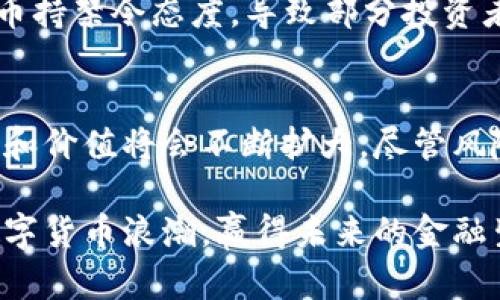 biao ti/biao ti虚拟币坊：探寻数字货币的未来与潜力/biao ti
虚拟币, 数字货币, 投资/guanjianci

引言
随着技术的迅猛发展，虚拟币（又称数字货币）在全球金融市场中扮演着越来越重要的角色。从比特币的诞生到区块链技术的广泛应用，虚拟币坊已成为投资者、技术爱好者、经济学者等多方关注的焦点。本文将深入探讨虚拟币的背景、现状、未来潜力以及相关投资策略，为对这一领域感兴趣的读者提供全面的视角。

虚拟币的起源与发展
虚拟币的历史可以追溯到1980年代早期，伴随着互联网技术的诞生而逐渐演变。最初的虚拟货币形式主要集中在游戏内货币，随着比特币在2009年的诞生，真正意义上的去中心化数字货币开始浮现。比特币的创新之处在于其采用了区块链技术，确保了交易的透明性和安全性，成为了首个获得广泛认可的虚拟币。

之后，众多种类的虚拟币应运而生，如以太坊、瑞波币、莱特币等，它们各自基于不同的技术和应用场景，推动着数字货币的多样化发展。随着区块链技术的不断成熟，虚拟币不仅仅局限于金融领域，还逐渐渗透到供应链管理、医疗健康、版权保护等多个行业，形成了更加复杂和丰富的数字经济生态。

虚拟币的现状分析
截止2023年，虚拟币市场已经趋向成熟，市场总值持续攀升，尤其是在疫情后，越来越多的投资者开始关注这一领域。根据数据，主要虚拟币的市值在几千亿到几万亿之间，其交易量也持续增长。

虽然现状乐观，但虚拟币市场也面临不少挑战。首先，市场波动性极大，投资风险高。其次，监管政策的变化可能对市场产生影响，各国政府对数字货币的态度差异显著，有些国家对虚拟币采取开放姿态，而另一些国家则松散或严格监管。

虚拟币的未来潜力
尽管存在波动和不确定性，虚拟币的未来仍然充满潜力。随着全球经济数字化的加剧，虚拟币的使用场景将不断扩大。而区块链技术的进步，尤其在安全性和可扩展性方面的创新，为虚拟币的稳定发展提供了保障。

此外，数字货币的应用不仅限于投资，未来可能在跨国支付、智能合约、去中心化金融（DeFi）等领域发挥更加强大的作用。随着技术的不断革新和愈发的用户接纳度，虚拟币的市场前景将更加光明。

可能相关的问题
1. 虚拟币投资的风险有哪些？
虚拟币投资的风险可分为几个主要方面，其中价格波动性是最大的风险。虚拟币市场相对较年轻，市场参与者心理波动较大，因此价格极易受到消息、政策和市场情绪的影响。另外，许多虚拟币项目缺乏透明度和监管，有较高的欺诈风险。

此外，技术风险也是不可忽视的，例如交易所可能遭遇黑客攻击，个人钱包的安全性取决于用户的技术水平和安全意识。因此，在投资前，了解并评估风险是必要的步骤。

2. 如何选择合适的虚拟币进行投资？
选择合适的虚拟币投资需要考虑多个因素，包括项目背后的团队、技术架构、应用场景等。首先，项目的团队应具备丰富的经验和良好的声誉，技术架构需要经过严谨的审查，确保其安全性和可扩展性。

其次，需关注虚拟币的社区支持及其应用场景，强大的社区往往意味着更高的受欢迎程度和可持续性。最后，了解市场趋势和主要技术指标，可以方便投资者作出更为科学的决策。

3. 数字货币与法币的区别和联系是什么？
数字货币与法币的主要区别在于其形式和法定地位。法币是由国家或地区政府发行和监管的货币，有法定的使用地位；而数字货币是基于区块链等技术构建，与传统法币相比，其去中心化的特性使其不受单一政府或金融机构的控制。

尽管如此，数字货币与法币之间并不是完全独立的关系。越来越多的国家开始研究或发行自己的数字法币（CBDC），希望利用区块链技术提升支付效率、降低交易成本等。在未来，数字货币和法币的融合将成为一种趋势。

4. 区块链技术如何支撑虚拟币的发展？
区块链技术是虚拟币的基础，确保了其运作的透明性和安全性。区块链通过去中心化的方式，记录所有交易信息，确保交易的不可篡改和可追溯性，这对于防止欺诈和提高信任度至关重要。

此外，区块链技术的智能合约功能，允许用户在没有中介的情况下实现自动化交易，这样不仅降低了成本，还提高了效率。这些特性使得虚拟币能够在众多传统金融体系中，展现出更强的竞争力。

5. 监管对虚拟币市场的影响
监管政策的变化对虚拟币市场产生深远影响。一方面，合理的监管能够为投资者提供信任基础，提升市场的稳定性；另一方面，过于严格的监管可能抑制创新，限制市场的发展。

各国政府对虚拟币的政策态度不一，这使得市场风险加大。例如，一些国家选择合法化虚拟币市场，确保投资者权益；而另一些国家则对数字货币持禁令态度，导致部分投资者资金遭受损失。因此，市场参与者需要及时关注政策变化，以便调整投资策略。

结论
虚拟币坊的崛起标志着金融行业的变革，未来将以开拓创新的姿态迎接更多的挑战与机遇。随着技术的进步和市场的成熟，虚拟币的应用场景和价值将会不断扩大。尽管风险与机遇并存，但在掌握相关知识和策略的基础上，投资者有望在这一新兴领域获利。

虚拟币的未来既需要技术的不断支撑，也需要社会各界对其进行理性看待和科学引导。通过不断学习与探索，或许我们能够更好地驾驭这股数字货币浪潮，赢得未来的金融生态。