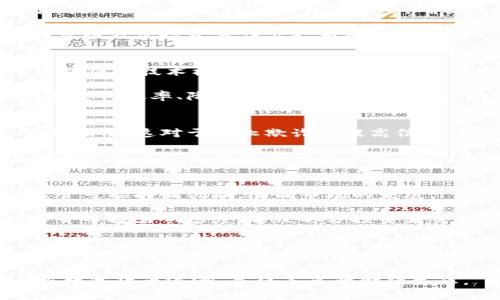 biao ti/biao ti虚拟币坊：探寻数字货币的未来与潜力/biao ti
虚拟币, 数字货币, 投资/guanjianci

引言
随着技术的迅猛发展，虚拟币（又称数字货币）在全球金融市场中扮演着越来越重要的角色。从比特币的诞生到区块链技术的广泛应用，虚拟币坊已成为投资者、技术爱好者、经济学者等多方关注的焦点。本文将深入探讨虚拟币的背景、现状、未来潜力以及相关投资策略，为对这一领域感兴趣的读者提供全面的视角。

虚拟币的起源与发展
虚拟币的历史可以追溯到1980年代早期，伴随着互联网技术的诞生而逐渐演变。最初的虚拟货币形式主要集中在游戏内货币，随着比特币在2009年的诞生，真正意义上的去中心化数字货币开始浮现。比特币的创新之处在于其采用了区块链技术，确保了交易的透明性和安全性，成为了首个获得广泛认可的虚拟币。

之后，众多种类的虚拟币应运而生，如以太坊、瑞波币、莱特币等，它们各自基于不同的技术和应用场景，推动着数字货币的多样化发展。随着区块链技术的不断成熟，虚拟币不仅仅局限于金融领域，还逐渐渗透到供应链管理、医疗健康、版权保护等多个行业，形成了更加复杂和丰富的数字经济生态。

虚拟币的现状分析
截止2023年，虚拟币市场已经趋向成熟，市场总值持续攀升，尤其是在疫情后，越来越多的投资者开始关注这一领域。根据数据，主要虚拟币的市值在几千亿到几万亿之间，其交易量也持续增长。

虽然现状乐观，但虚拟币市场也面临不少挑战。首先，市场波动性极大，投资风险高。其次，监管政策的变化可能对市场产生影响，各国政府对数字货币的态度差异显著，有些国家对虚拟币采取开放姿态，而另一些国家则松散或严格监管。

虚拟币的未来潜力
尽管存在波动和不确定性，虚拟币的未来仍然充满潜力。随着全球经济数字化的加剧，虚拟币的使用场景将不断扩大。而区块链技术的进步，尤其在安全性和可扩展性方面的创新，为虚拟币的稳定发展提供了保障。

此外，数字货币的应用不仅限于投资，未来可能在跨国支付、智能合约、去中心化金融（DeFi）等领域发挥更加强大的作用。随着技术的不断革新和愈发的用户接纳度，虚拟币的市场前景将更加光明。

可能相关的问题
1. 虚拟币投资的风险有哪些？
虚拟币投资的风险可分为几个主要方面，其中价格波动性是最大的风险。虚拟币市场相对较年轻，市场参与者心理波动较大，因此价格极易受到消息、政策和市场情绪的影响。另外，许多虚拟币项目缺乏透明度和监管，有较高的欺诈风险。

此外，技术风险也是不可忽视的，例如交易所可能遭遇黑客攻击，个人钱包的安全性取决于用户的技术水平和安全意识。因此，在投资前，了解并评估风险是必要的步骤。

2. 如何选择合适的虚拟币进行投资？
选择合适的虚拟币投资需要考虑多个因素，包括项目背后的团队、技术架构、应用场景等。首先，项目的团队应具备丰富的经验和良好的声誉，技术架构需要经过严谨的审查，确保其安全性和可扩展性。

其次，需关注虚拟币的社区支持及其应用场景，强大的社区往往意味着更高的受欢迎程度和可持续性。最后，了解市场趋势和主要技术指标，可以方便投资者作出更为科学的决策。

3. 数字货币与法币的区别和联系是什么？
数字货币与法币的主要区别在于其形式和法定地位。法币是由国家或地区政府发行和监管的货币，有法定的使用地位；而数字货币是基于区块链等技术构建，与传统法币相比，其去中心化的特性使其不受单一政府或金融机构的控制。

尽管如此，数字货币与法币之间并不是完全独立的关系。越来越多的国家开始研究或发行自己的数字法币（CBDC），希望利用区块链技术提升支付效率、降低交易成本等。在未来，数字货币和法币的融合将成为一种趋势。

4. 区块链技术如何支撑虚拟币的发展？
区块链技术是虚拟币的基础，确保了其运作的透明性和安全性。区块链通过去中心化的方式，记录所有交易信息，确保交易的不可篡改和可追溯性，这对于防止欺诈和提高信任度至关重要。

此外，区块链技术的智能合约功能，允许用户在没有中介的情况下实现自动化交易，这样不仅降低了成本，还提高了效率。这些特性使得虚拟币能够在众多传统金融体系中，展现出更强的竞争力。

5. 监管对虚拟币市场的影响
监管政策的变化对虚拟币市场产生深远影响。一方面，合理的监管能够为投资者提供信任基础，提升市场的稳定性；另一方面，过于严格的监管可能抑制创新，限制市场的发展。

各国政府对虚拟币的政策态度不一，这使得市场风险加大。例如，一些国家选择合法化虚拟币市场，确保投资者权益；而另一些国家则对数字货币持禁令态度，导致部分投资者资金遭受损失。因此，市场参与者需要及时关注政策变化，以便调整投资策略。

结论
虚拟币坊的崛起标志着金融行业的变革，未来将以开拓创新的姿态迎接更多的挑战与机遇。随着技术的进步和市场的成熟，虚拟币的应用场景和价值将会不断扩大。尽管风险与机遇并存，但在掌握相关知识和策略的基础上，投资者有望在这一新兴领域获利。

虚拟币的未来既需要技术的不断支撑，也需要社会各界对其进行理性看待和科学引导。通过不断学习与探索，或许我们能够更好地驾驭这股数字货币浪潮，赢得未来的金融生态。