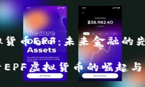 虚拟货币EPF：未来金融的先锋

探索EPF虚拟货币的崛起与未来