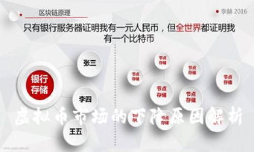 虚拟币市场的下降原因解析