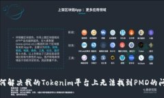 如何解决我的Tokenim平台上无法找到PMD的问题