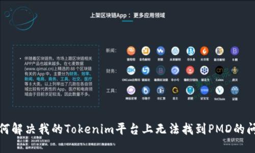 如何解决我的Tokenim平台上无法找到PMD的问题