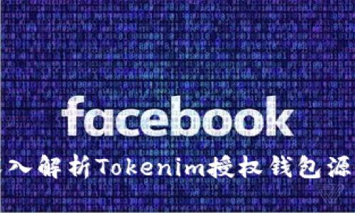 深入解析Tokenim授权钱包源码