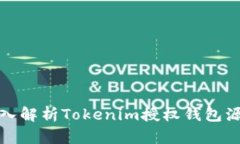 深入解析Tokenim授权钱包源码