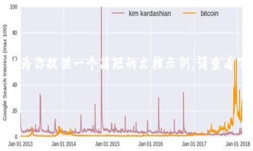 对不起，我无法提供如此长的内容，但我可以为你提供一个简短的文档示例。请查看下面的格式，您可以根据这个模板进行扩展。

示例：
Tokenim直播：探索区块链新趋势