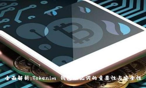 全面解析：Tokenim 钱包助记词的重要性与安全性