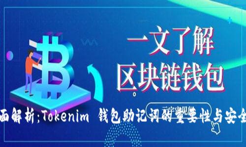 全面解析：Tokenim 钱包助记词的重要性与安全性