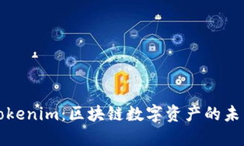 西安Tokenim：区块链数字资产的未来之城