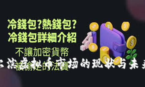 : 哈尔滨虚拟币市场的现状与未来发展