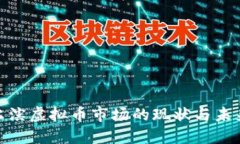 : 哈尔滨虚拟币市场的现状与未来发展