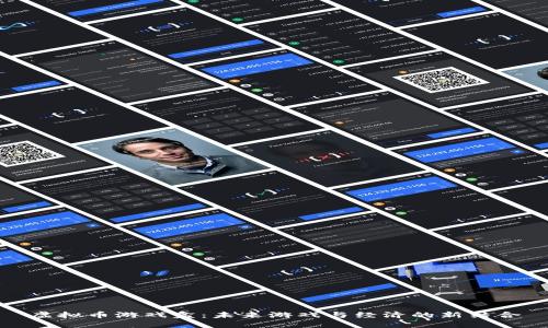 虚拟币游戏盒：未来游戏与经济的新结合