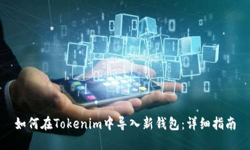 如何在Tokenim中导入新钱包：详细指南