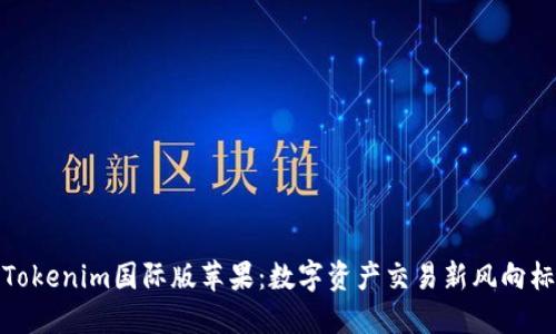 Tokenim国际版苹果：数字资产交易新风向标