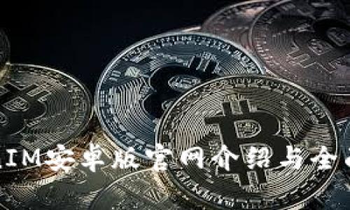 TokenIM安卓版官网介绍与全面解析
