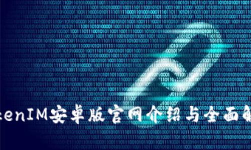 TokenIM安卓版官网介绍与全面解析