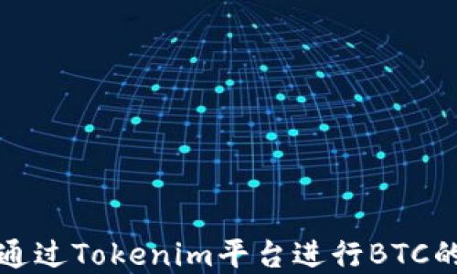 
如何通过Tokenim平台进行BTC的买卖