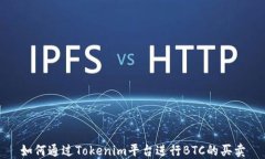 如何通过Tokenim平台进行BTC的买卖