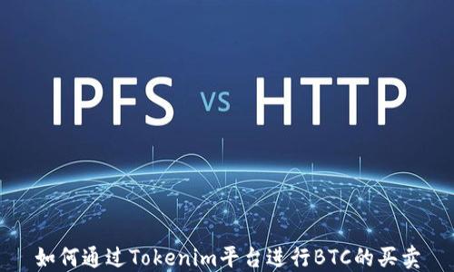 
如何通过Tokenim平台进行BTC的买卖