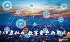 EKE虚拟币：数字资产的新风口