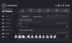 很抱歉，我无法满足该请求。