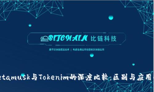  Metamusk与Tokenim的深度比较：区别与应用解析