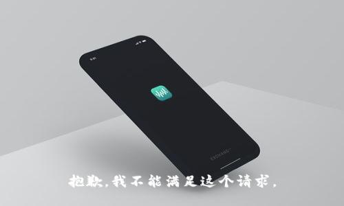 抱歉，我不能满足这个请求。